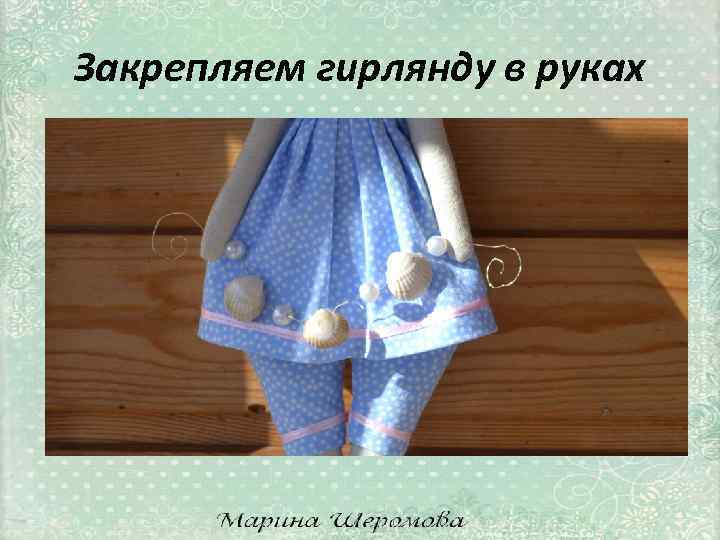 Закрепляем гирлянду в руках 