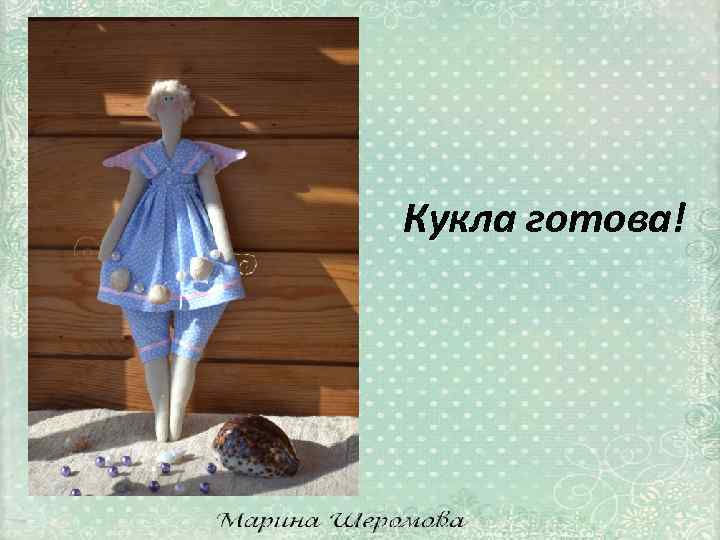 Кукла готова! 