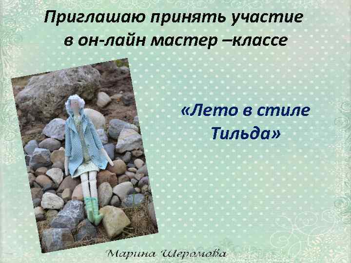 Приглашаю принять участие в он-лайн мастер –классе «Лето в стиле Тильда» 