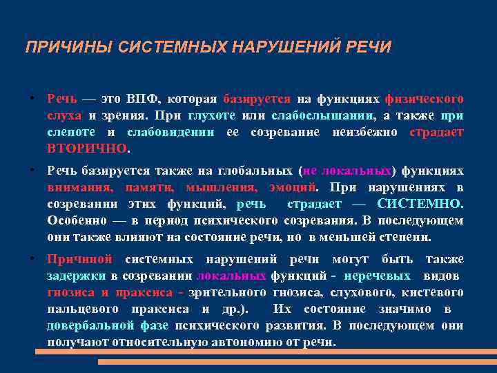 Нарушение речи это. Нарушение функции речи. Системные нарушения речи. Системные речевые расстройства. Речь вид нарушения ВПФ.