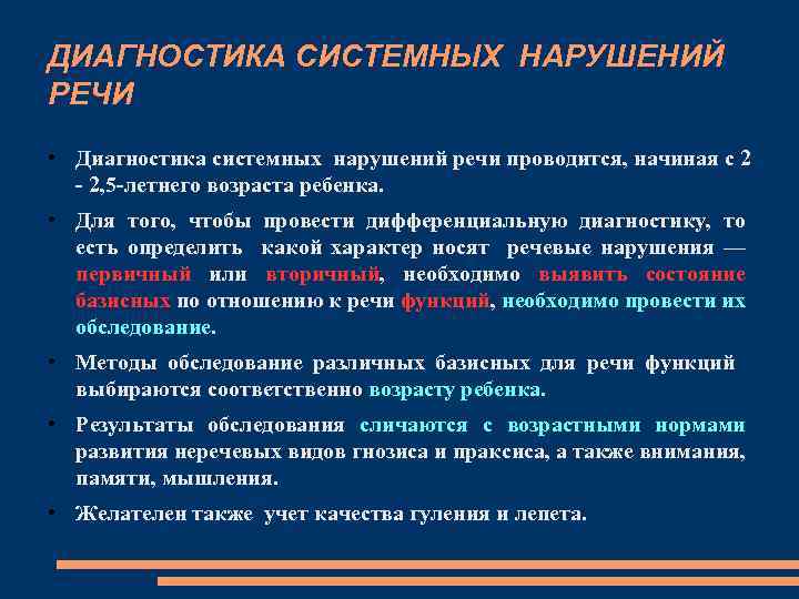 ДИАГНОСТИКА СИСТЕМНЫХ НАРУШЕНИЙ РЕЧИ • Диагностика системных нарушений речи проводится, начиная с 2 -