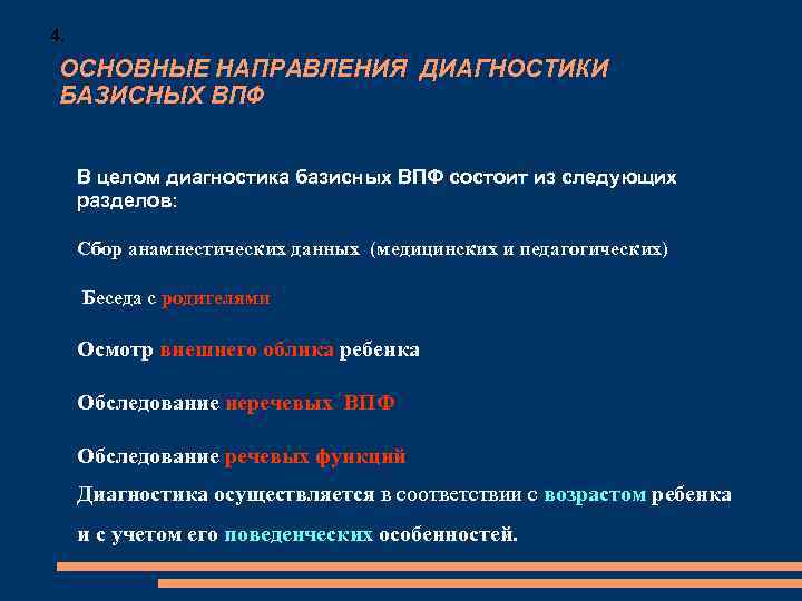 4. ОСНОВНЫЕ НАПРАВЛЕНИЯ ДИАГНОСТИКИ БАЗИСНЫХ ВПФ В целом диагностика базисных ВПФ состоит из следующих