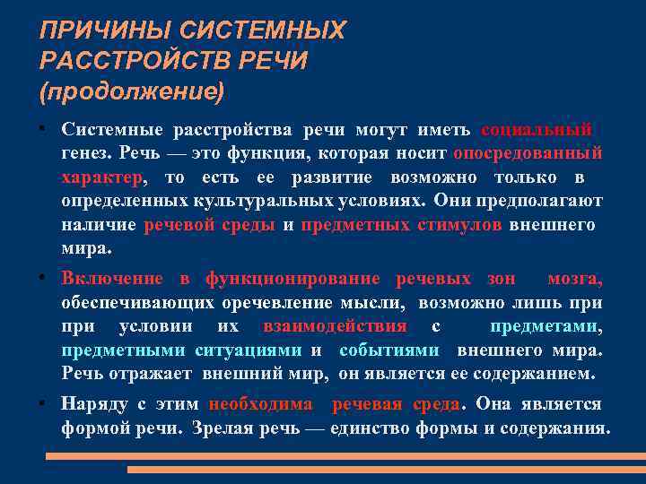 ПРИЧИНЫ СИСТЕМНЫХ РАССТРОЙСТВ РЕЧИ (продолжение) • Системные расстройства речи могут иметь социальный генез. Речь