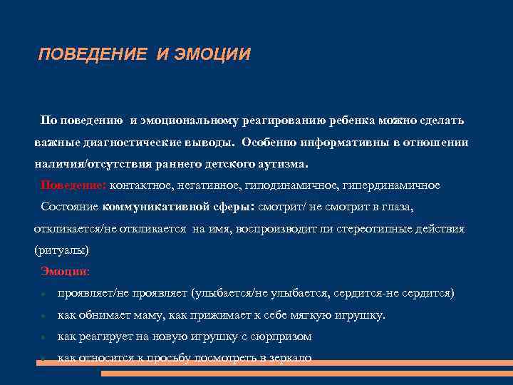 ПОВЕДЕНИЕ И ЭМОЦИИ По поведению и эмоциональному реагированию ребенка можно сделать важные диагностические выводы.