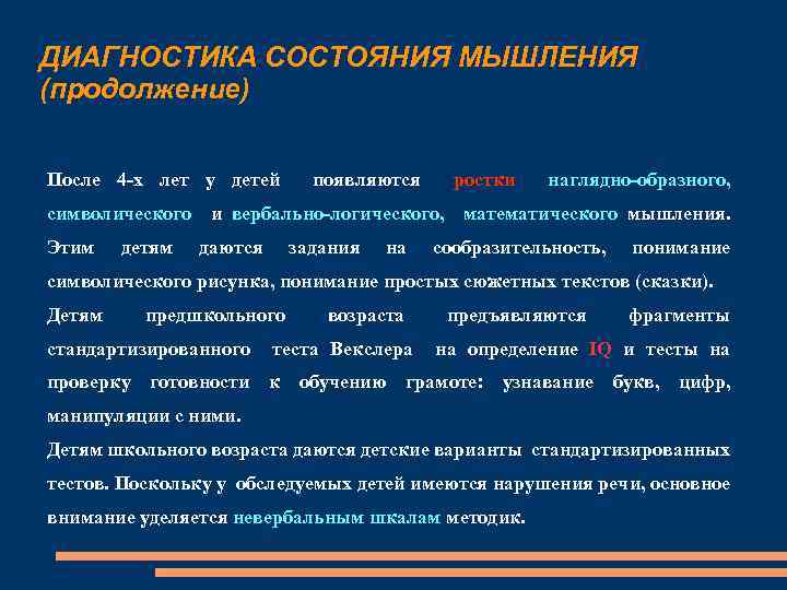 ДИАГНОСТИКА СОСТОЯНИЯ МЫШЛЕНИЯ (продолжение) После 4 -х лет у детей появляются ростки наглядно-образного, символического