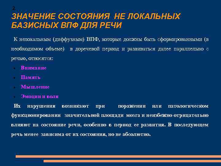 2. ЗНАЧЕНИЕ СОСТОЯНИЯ НЕ ЛОКАЛЬНЫХ БАЗИСНЫХ ВПФ ДЛЯ РЕЧИ К нелокальным (диффузным) ВПФ, которые