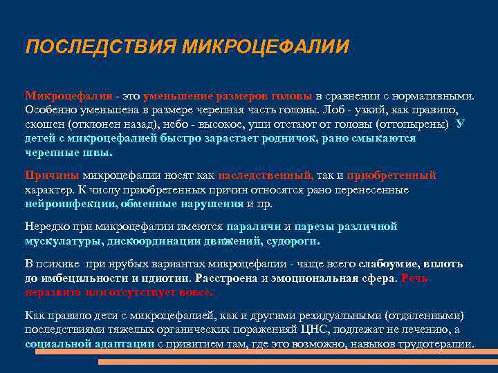 ПОСЛЕДСТВИЯ МИКРОЦЕФАЛИИ Микроцефалия - это уменьшение размеров головы в сравнении с нормативными. Особенно уменьшена