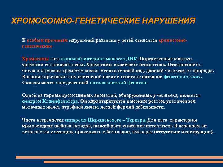 ХРОМОСОМНО-ГЕНЕТИЧЕСКИЕ НАРУШЕНИЯ К особым причинам нарушений развития у детей относятся хромосомногенетические. Хромосомы - это