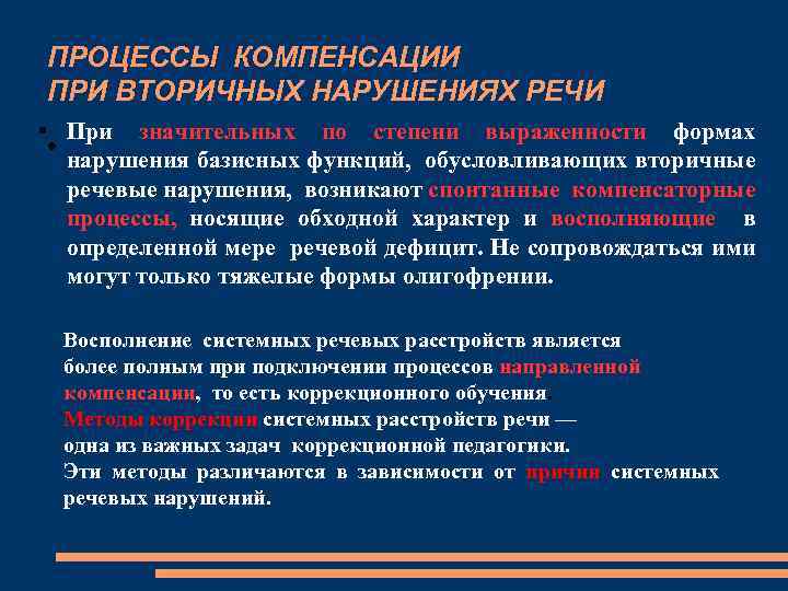 ПРОЦЕССЫ КОМПЕНСАЦИИ ПРИ ВТОРИЧНЫХ НАРУШЕНИЯХ РЕЧИ • При значительных по степени выраженности формах •