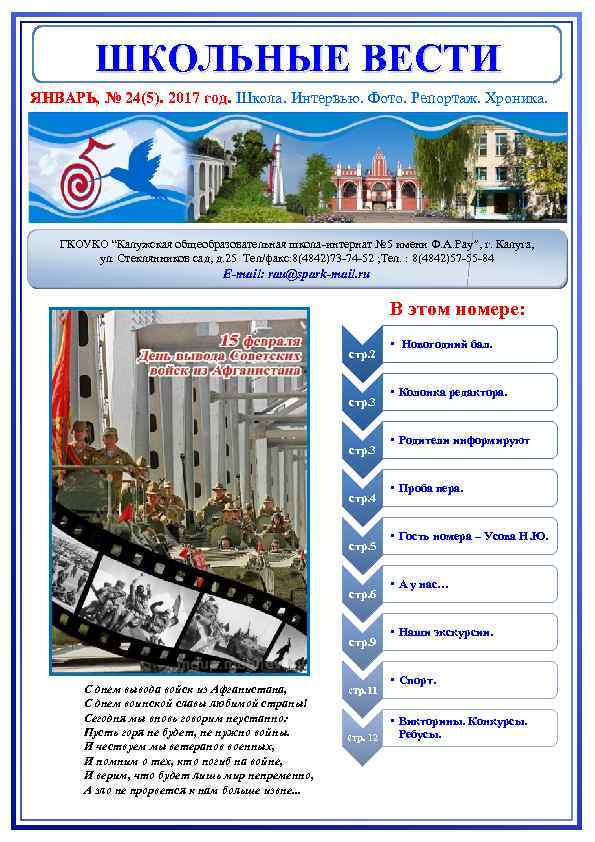 ШКОЛЬНЫЕ ВЕСТИ ЯНВАРЬ, № 24(5). 2017 год. Школа. Интервью. Фото. Репортаж. Хроника. ГКОУКО “Калужская