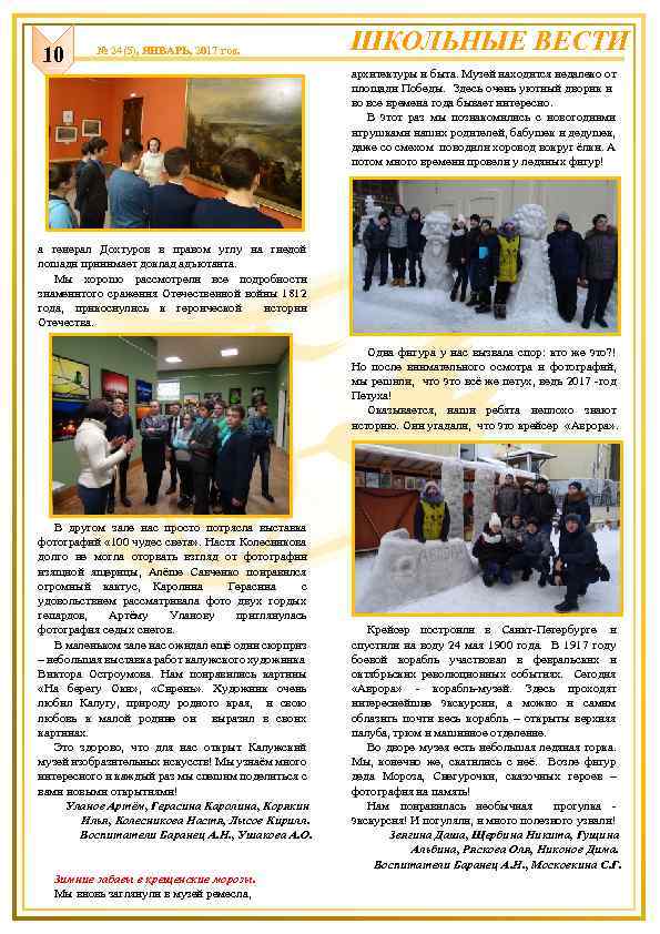 10 № 24(5), ЯНВАРЬ, 2017 год. ШКОЛЬНЫЕ ВЕСТИ архитектуры и быта. Музей находится недалеко