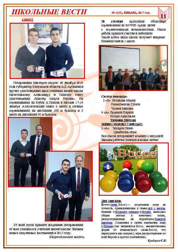 ШКОЛЬНЫЕ ВЕСТИ СПОРТ Поздравляем Мастеров спорта! 26 декабря 2016 года губернатор Калужской области А.