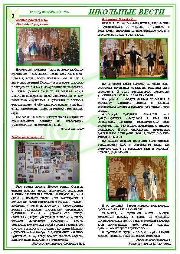№ 24(5), ЯНВАРЬ, 2017 год. 2 НОВОГОДНИЙ БАЛ. Новогодний утренник – один из самых