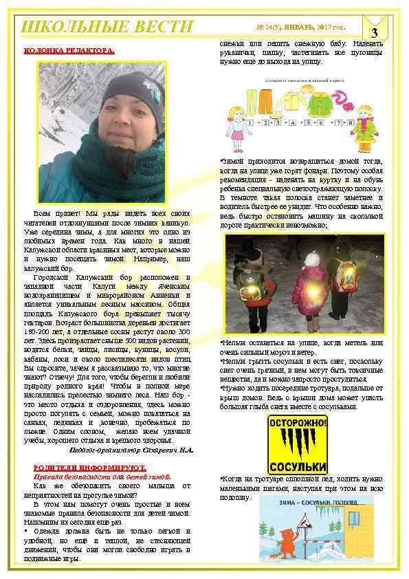 ШКОЛЬНЫЕ ВЕСТИ КОЛОНКА РЕДАКТОРА. Всем привет! Мы рады видеть всех своих читателей отдохнувшими после