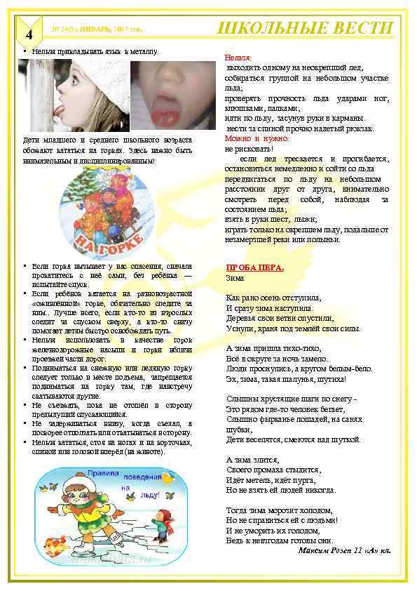 4 № 24(5), ЯНВАРЬ, 2017 год. • Нельзя прикладывать язык к металлу. Дети младшего