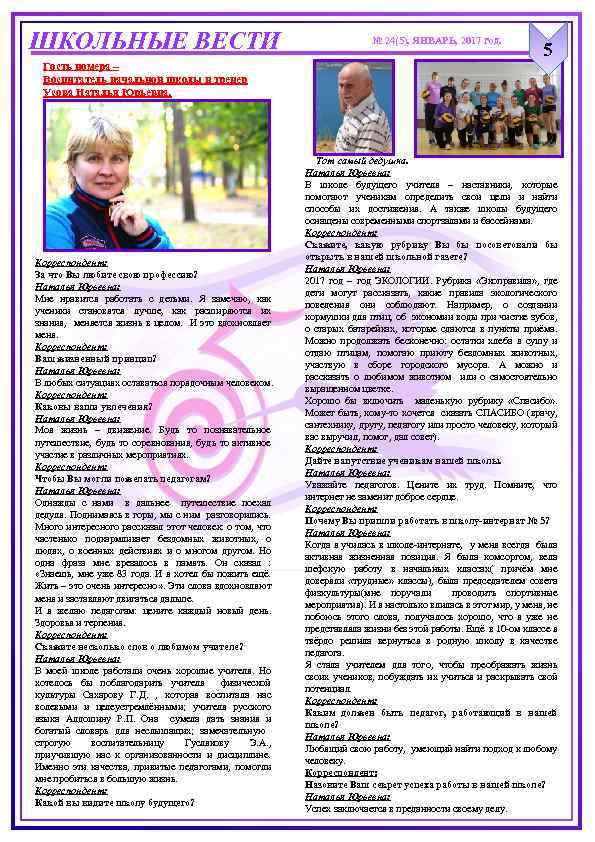 ШКОЛЬНЫЕ ВЕСТИ Гость номера – Воспитатель начальной школы и тренер Усова Наталья Юрьевна. Корреспондент: