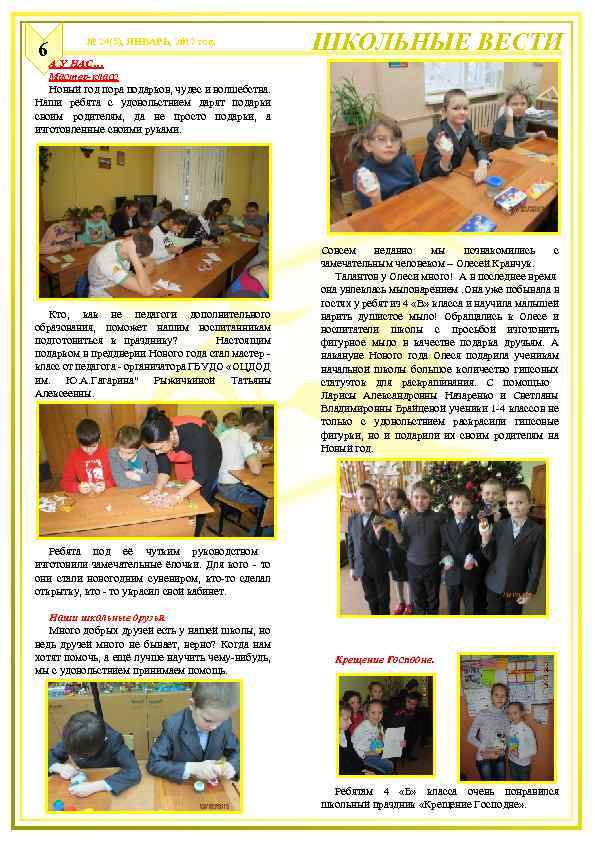 № 24(5), ЯНВАРЬ, 2017 год. 6 ШКОЛЬНЫЕ ВЕСТИ А У НАС… Мастер-класс Новый год