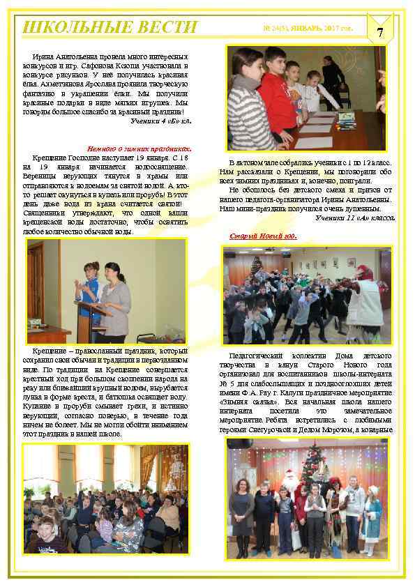 ШКОЛЬНЫЕ ВЕСТИ № 24(5), ЯНВАРЬ, 2017 год. 7 Ирина Анатольевна провела много интересных конкурсов