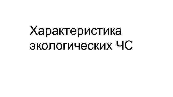 Характеристика экологических ЧС 