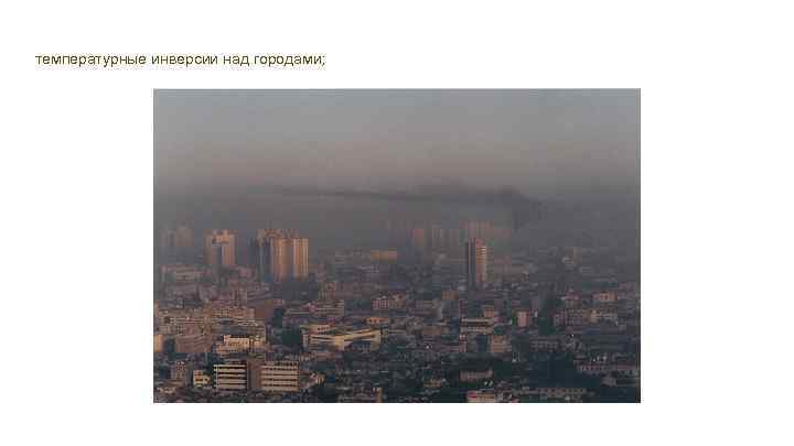 температурные инверсии над городами; 
