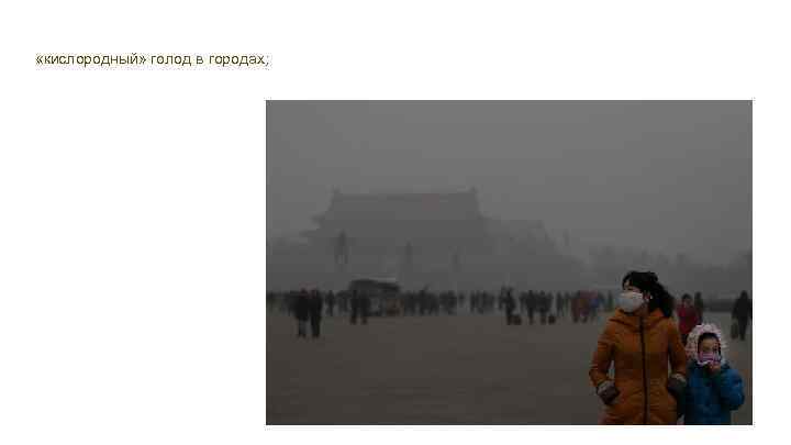  «кислородный» голод в городах; 