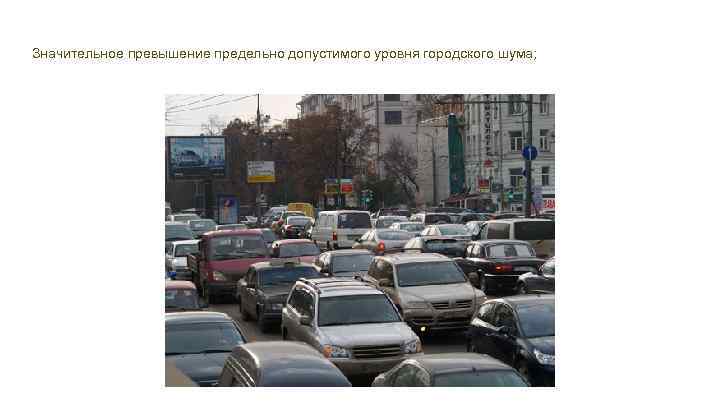 Значительное превышение предельно допустимого уровня городского шума; 