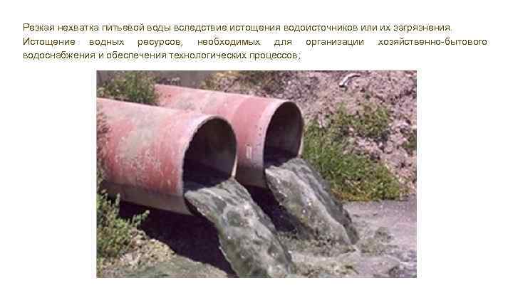 Резкая нехватка питьевой воды вследствие истощения водоисточников или их загрязнения. Истощение водных ресурсов, необходимых