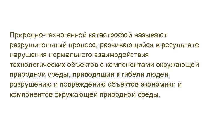 Природно-техногенной катастрофой называют разрушительный процесс, развивающийся в результате нарушения нормального взаимодействия технологических объектов с