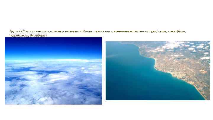 Группа ЧС экологического характера включает события, связанные с изменением различных сред (суши, атмосферы, гидросферы,
