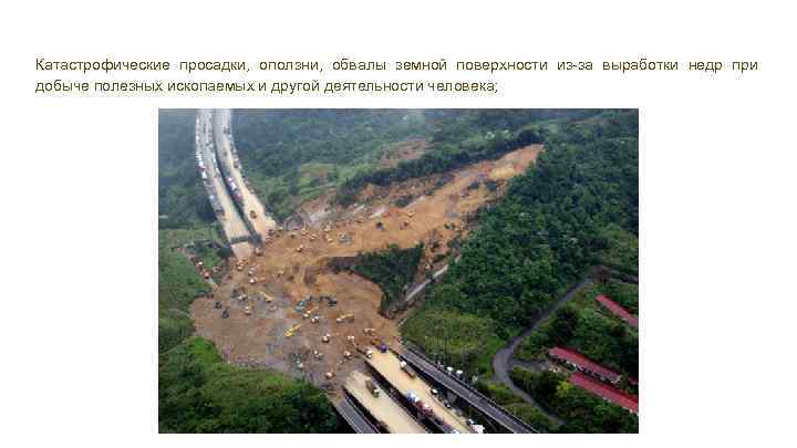 Катастрофические просадки, оползни, обвалы земной поверхности из-за выработки недр при добыче полезных ископаемых и