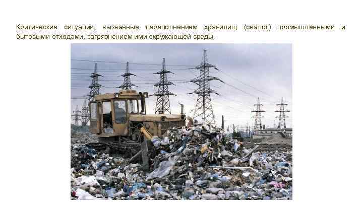 Критические ситуации, вызванные переполнением хранилищ (свалок) промышленными и бытовыми отходами, загрязнением ими окружающей среды.