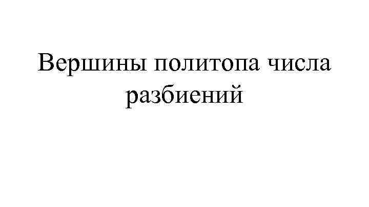 Вершины политопа числа разбиений 