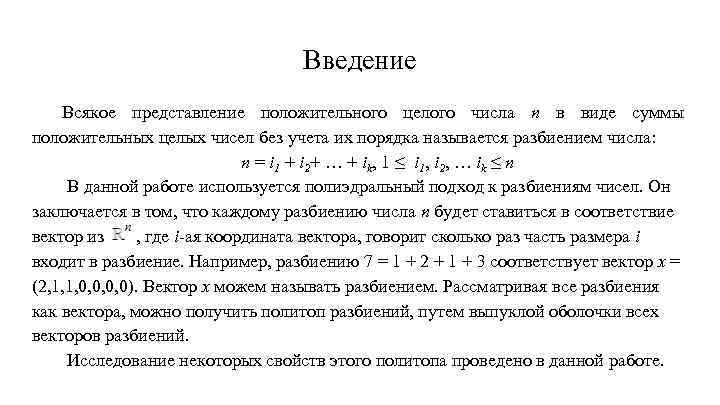 Введение Всякое представление положительного целого числа n в виде суммы положительных целых чисел без