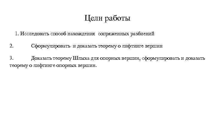 Цели работы 1. Исследовать способ нахождения сопряженных разбиений 2. Сформулировать и доказать теорему о