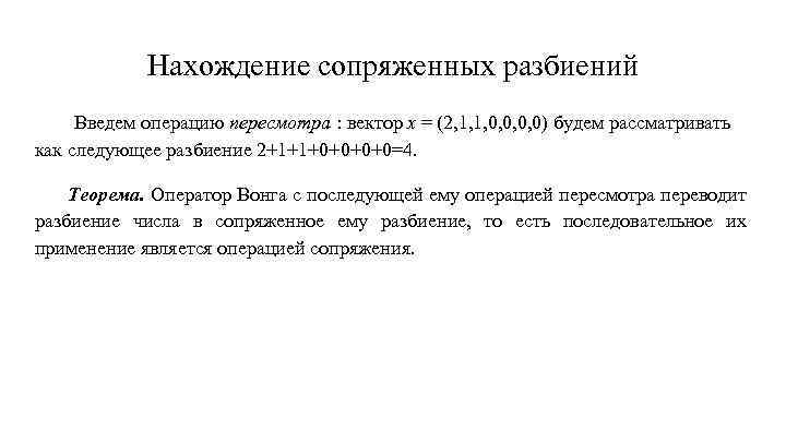 Нахождение сопряженных разбиений Введем операцию пересмотра : вектор x = (2, 1, 1, 0,