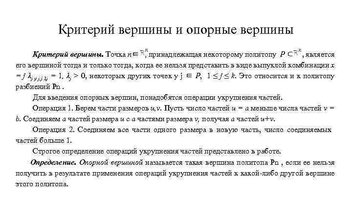 Критерий вершины и опорные вершины Критерий вершины. Точка n∈ , принадлежащая некоторому политопу P
