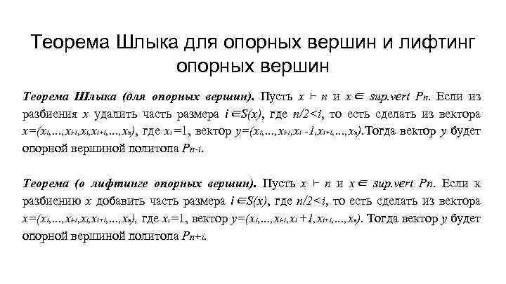 Теорема Шлыка для опорных вершин и лифтинг опорных вершин Теорема Шлыка (для опорных вершин).