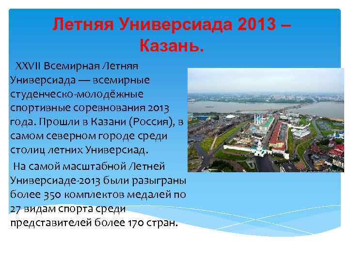 Летняя Универсиада 2013 – Казань. XXVII Всемирная Летняя Универсиада — всемирные студенческо-молодёжные спортивные соревнования