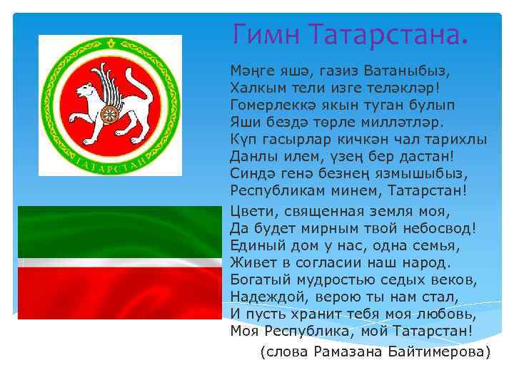 Гимн Татарстана. Мәңге яшә, газиз Ватаныбыз, Халкым тели изге теләкләр! Гомерлеккә якын туган булып