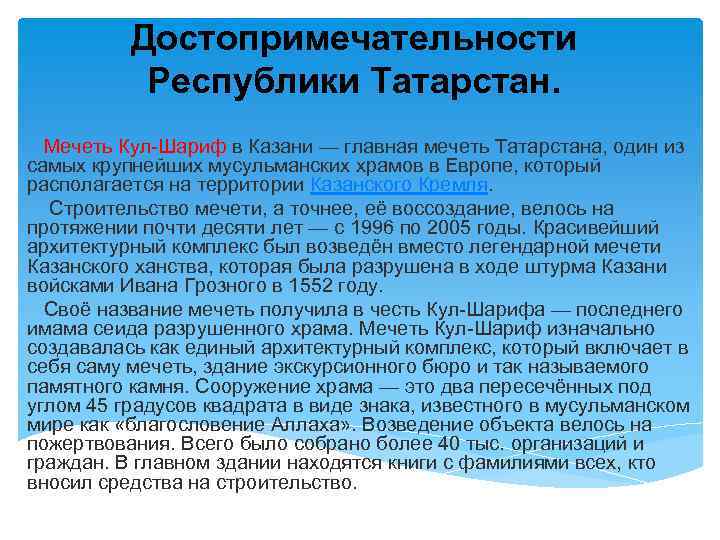 Достопримечательности Республики Татарстан. Мечеть Кул-Шариф в Казани — главная мечеть Татарстана, один из самых