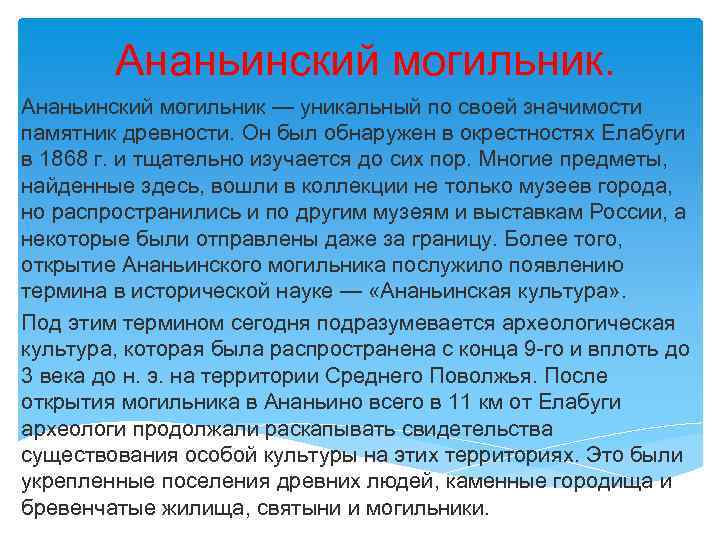 Ананьинский могильник — уникальный по своей значимости памятник древности. Он был обнаружен в окрестностях