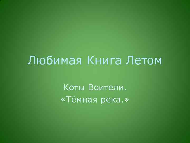 Любимая Книга Летом Коты Воители. «Тёмная река. » 