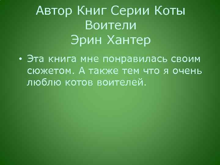 Автор Книг Серии Коты Воители Эрин Хантер • Эта книга мне понравилась своим сюжетом.