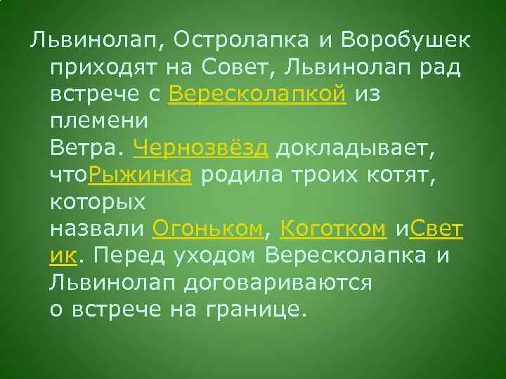 Львинолап, Остролапка и Воробушек приходят на Совет, Львинолап рад встрече с Вересколапкой из племени