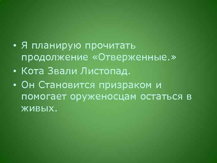  • Я планирую прочитать продолжение «Отверженные. » • Кота Звали Листопад. • Он