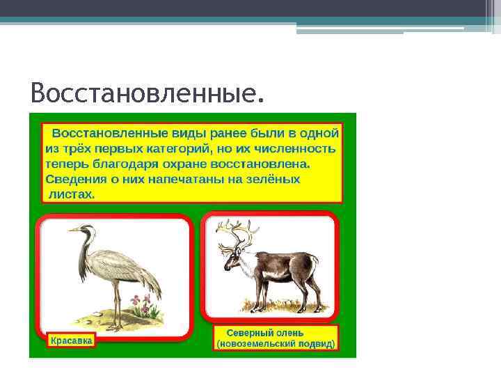 Восстановленные. 