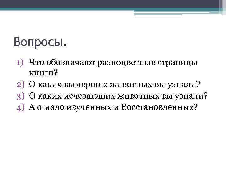 Вопросы. 1) Что обозначают разноцветные страницы книги? 2) О каких вымерших животных вы узнали?