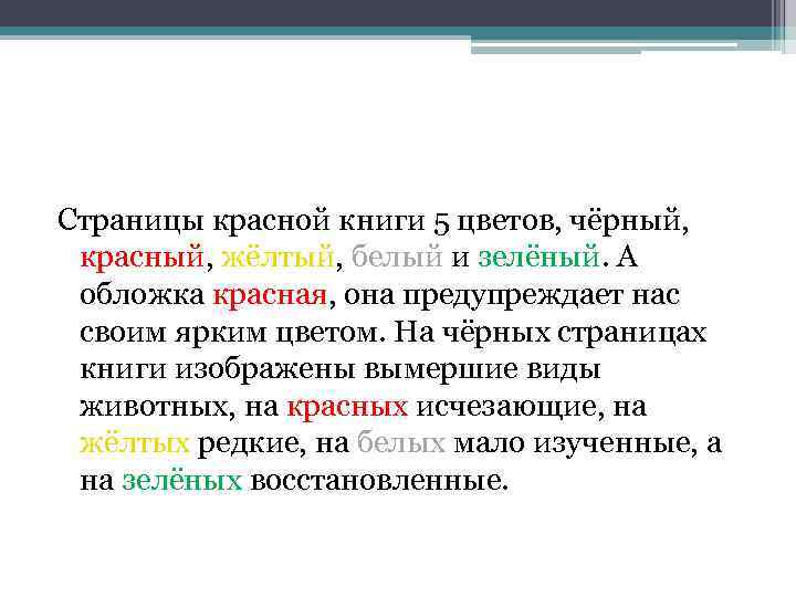 Страницы красной книги 5 цветов, чёрный, красный, жёлтый, белый и зелёный. А обложка красная,