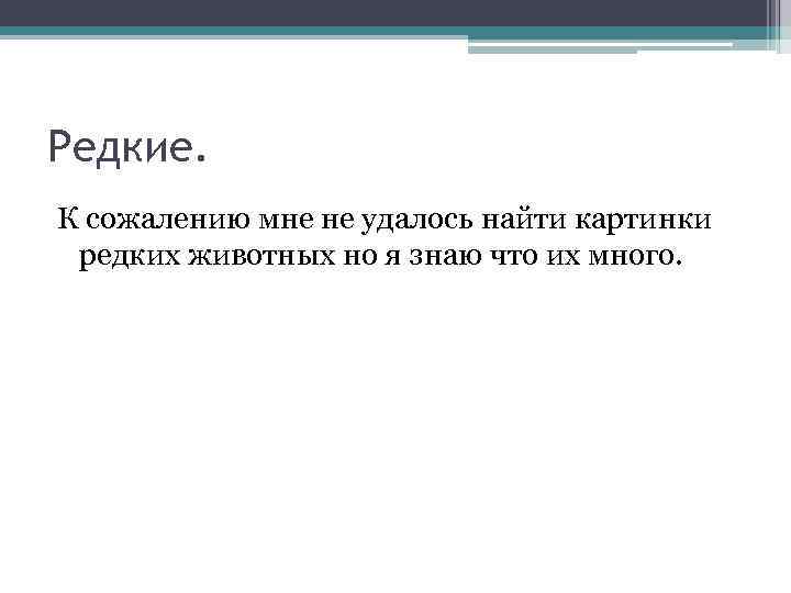 Редкие. К сожалению мне не удалось найти картинки редких животных но я знаю что