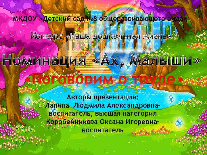 МКДОУ «Детский сад № 8 общеразвивающего вида» Конкурс «Наша дошкольная жизнь» Номинация «Ах, Малыши»